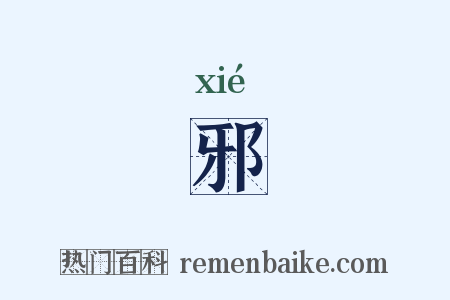 邪是什么意思的图片